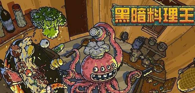 黑暗料理王新手攻略