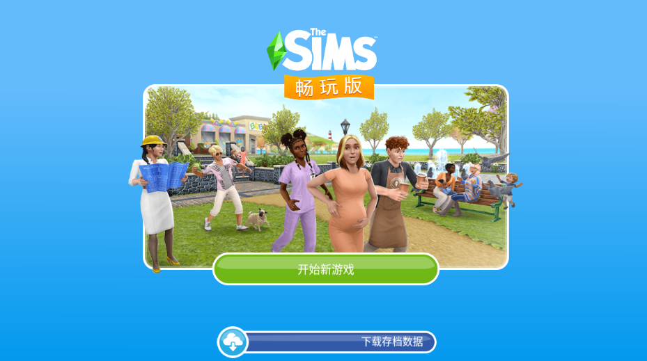模拟人生畅玩版无限金币钻石版满VIP