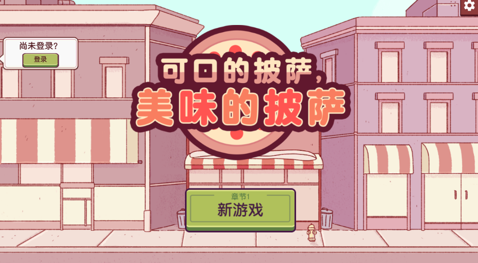 可口的披萨免费内购版