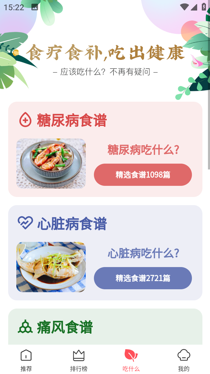 美食杰app(减肥食谱1200道)安卓版