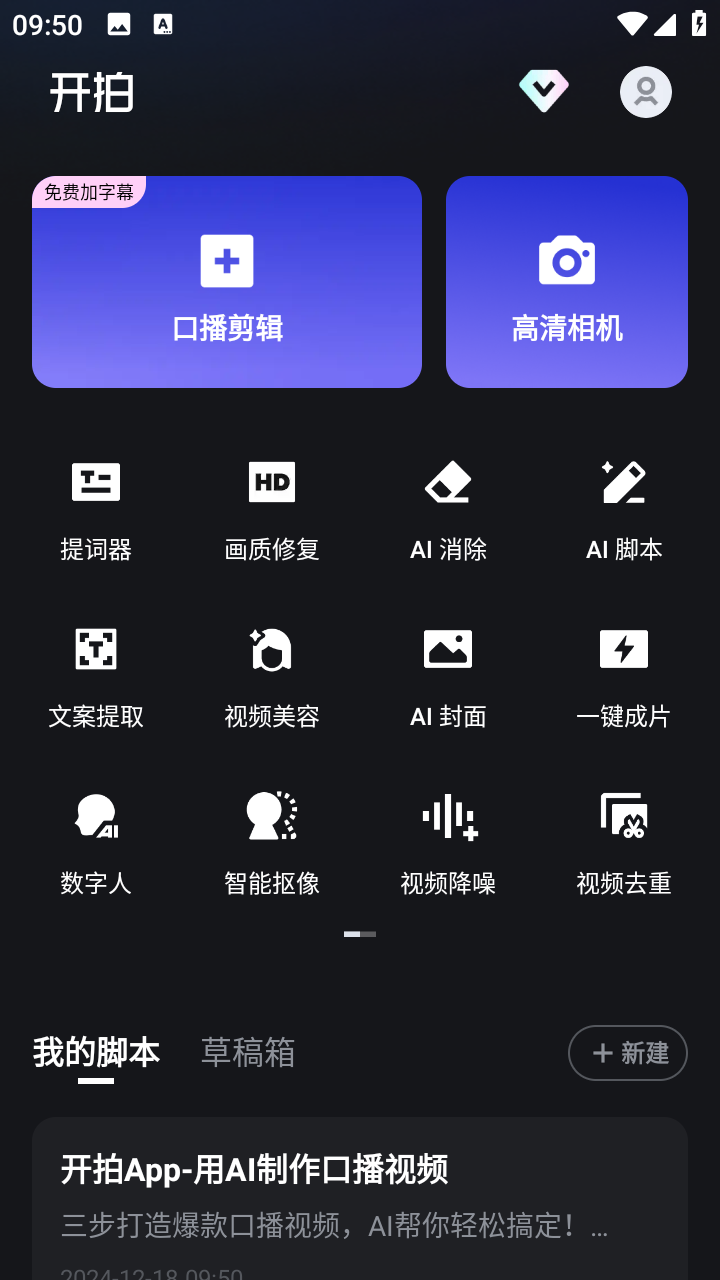 开拍v2.2.20AI口播视频下载免费版