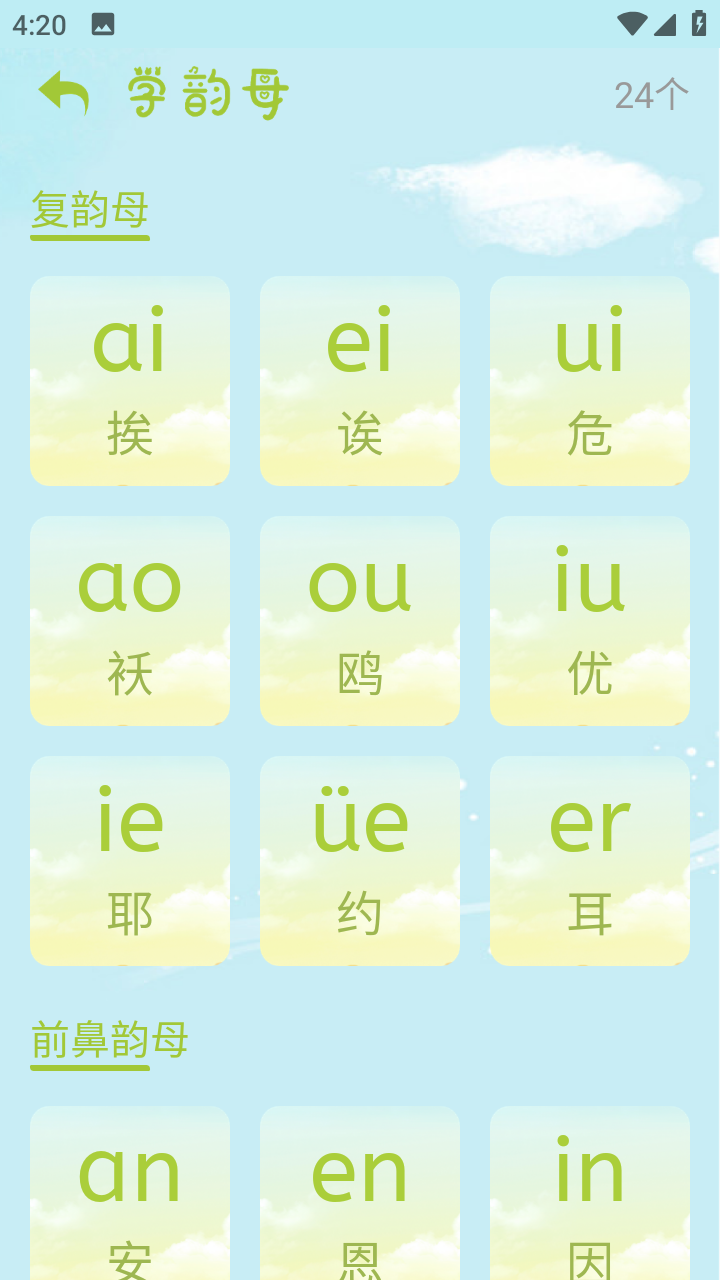 拼音一点通app免费版