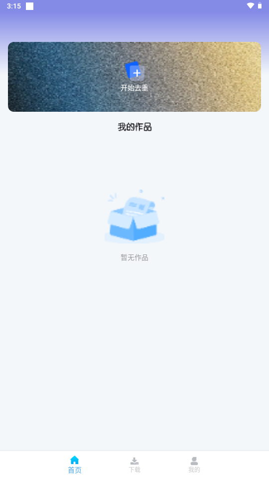 视频去重大师app v1.24手机版