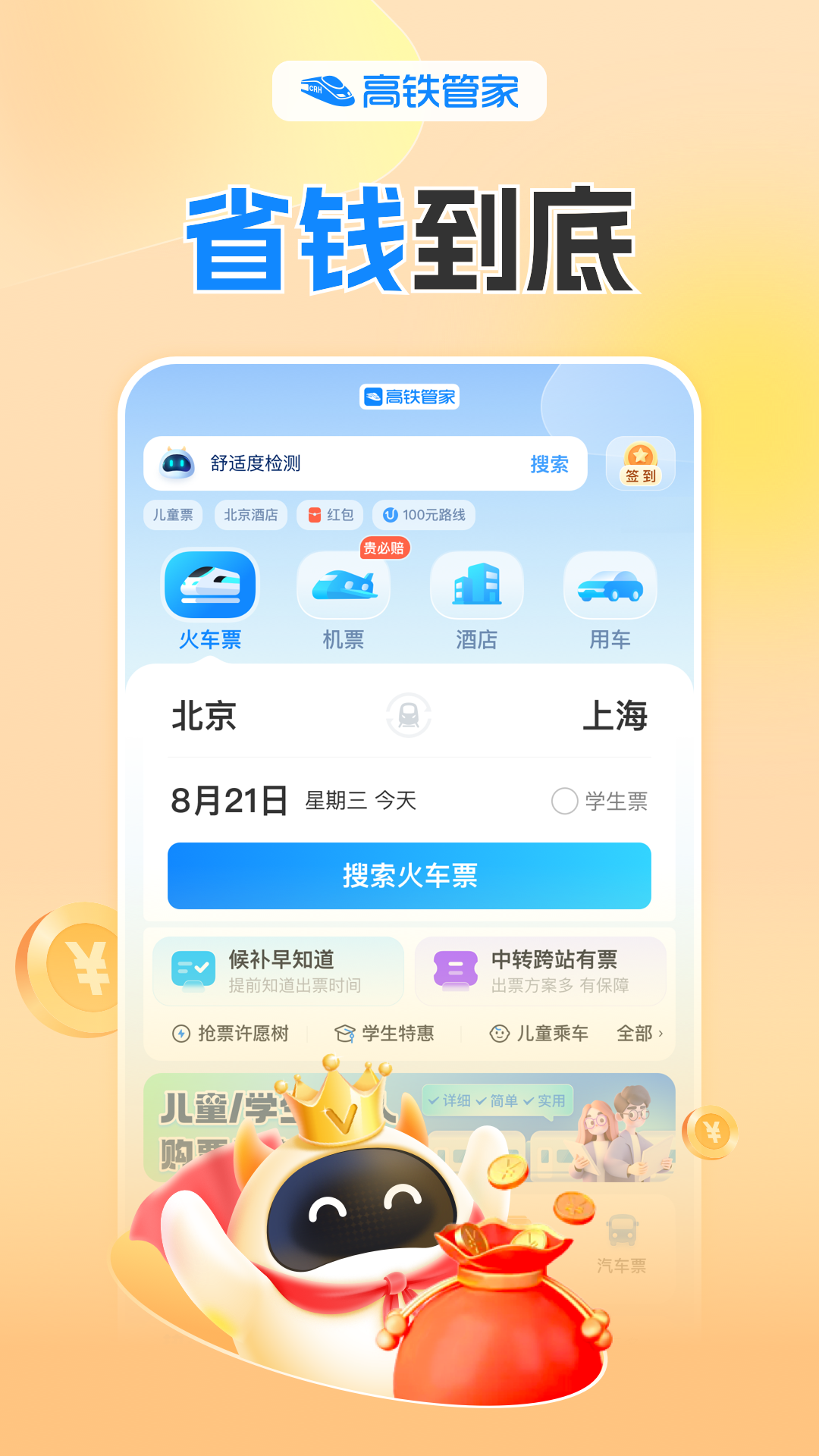 高铁管家app极速抢票最新手机版