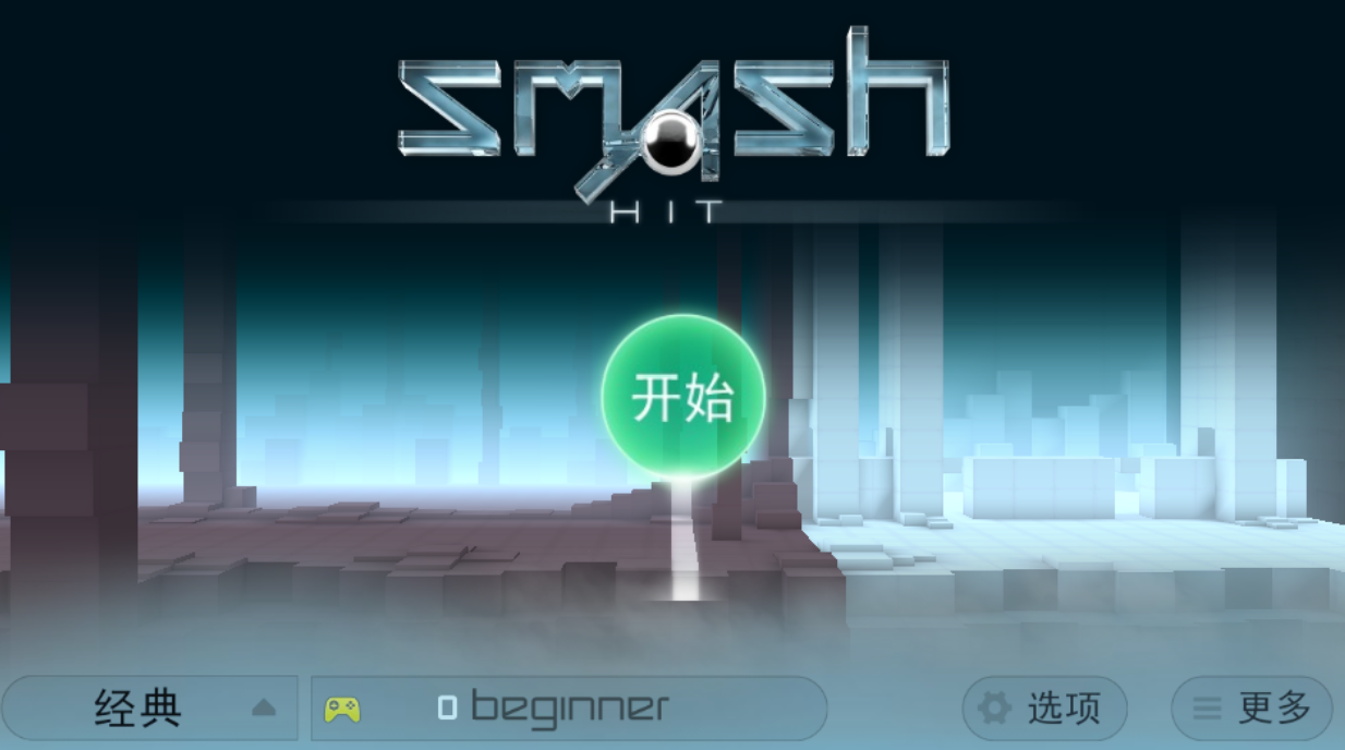 急速冲击Smash Hit安卓版下载(使用球不减)