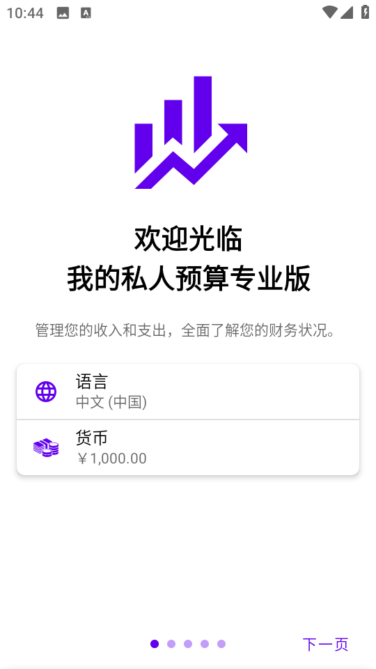 我的预算app收支图表v1.8.1安卓版