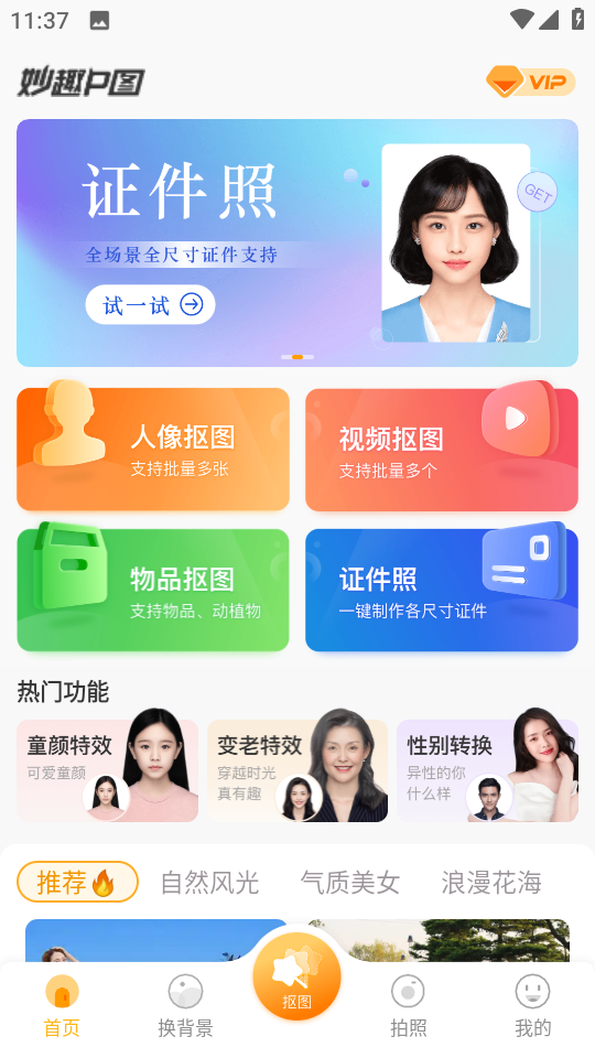 妙趣P图app视频抠图v1.9.7.4免费版