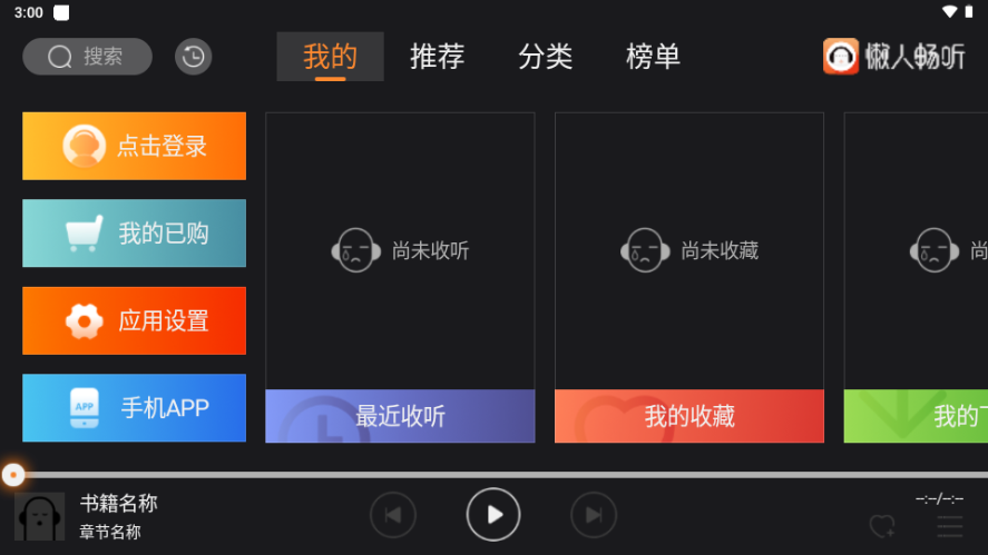 懒人畅听免费版