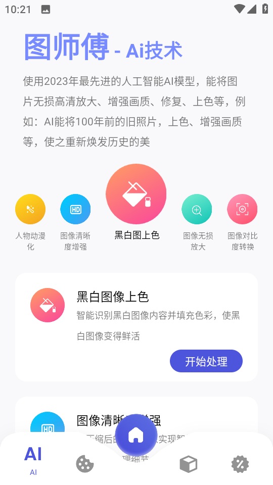 图师傅app(黑白图像上色)v1.0.4手机版