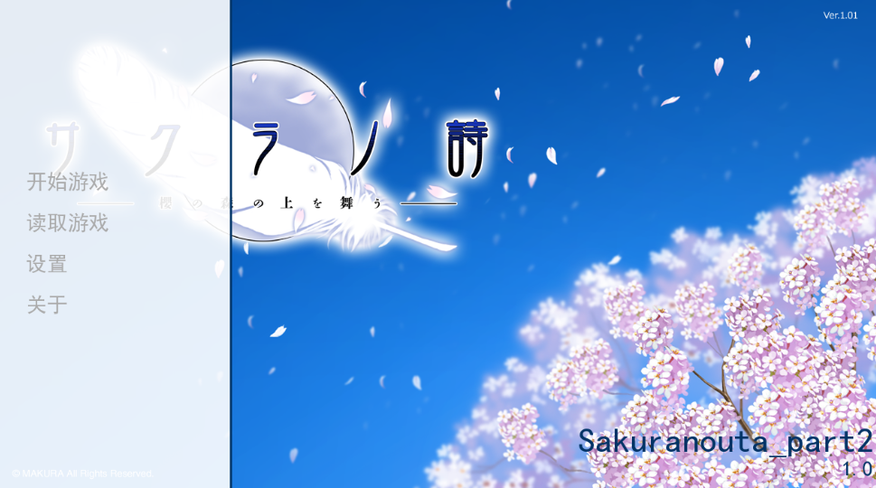 樱之诗第二章移植版中文下载(Sakuranouta part2)