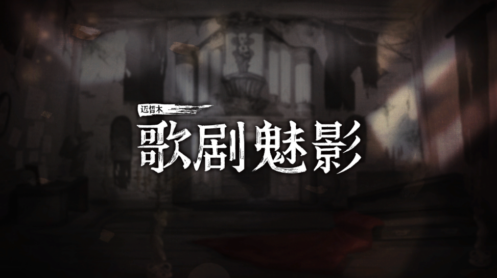 迈哲木歌剧魅影无限提示无限金币版下载(Phantom of Opera)