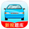 驾考高手模拟考试免费下载