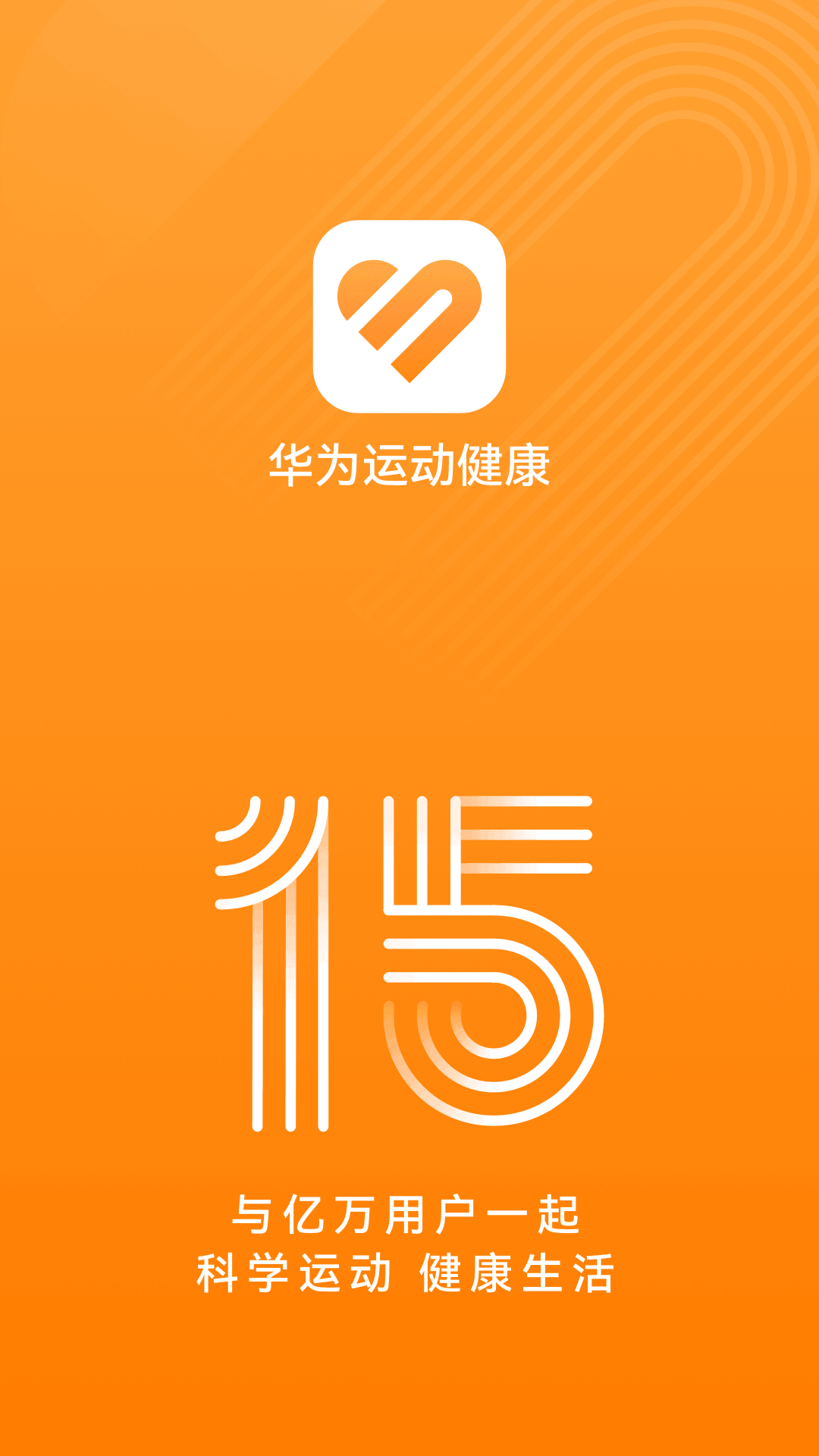 华为运动健康app官方免费下载安装