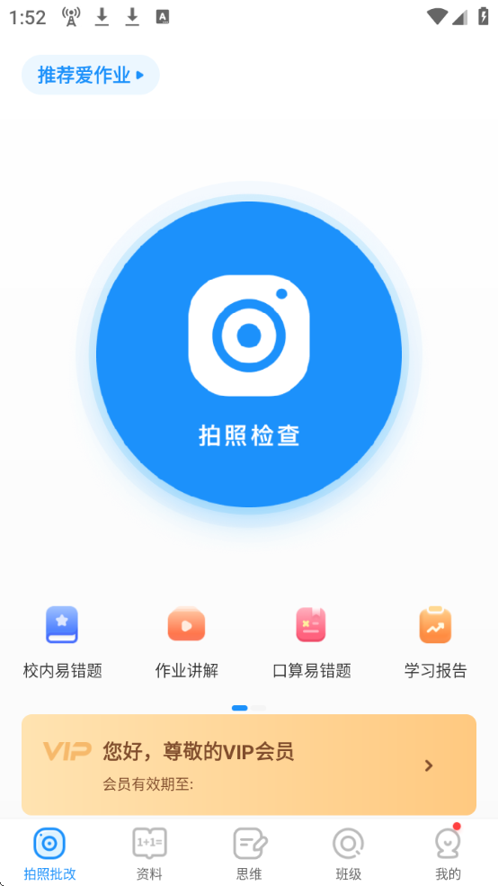 爱作业(快速批改作业)app免费安卓版