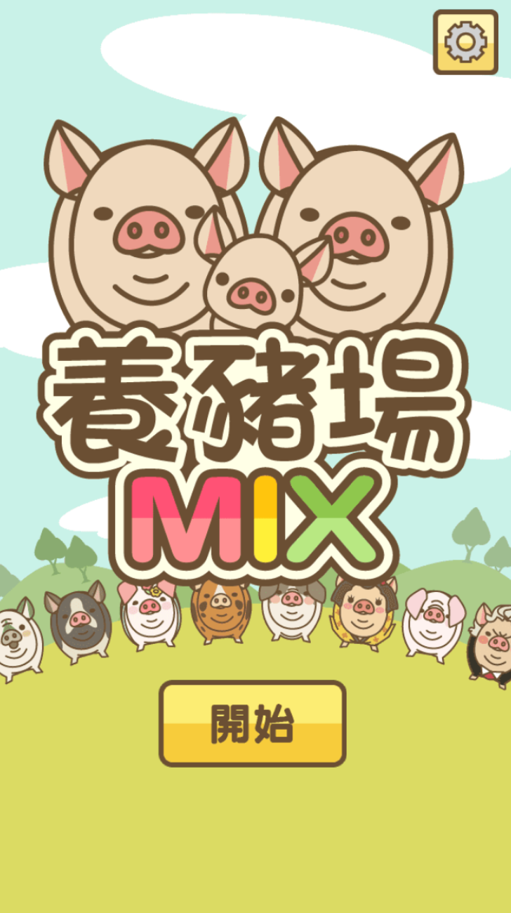 养猪场MIX内购版免费下载(自由配种)