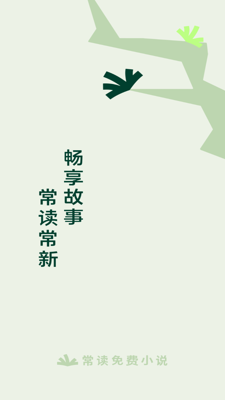 常读小说app无广告纯净版