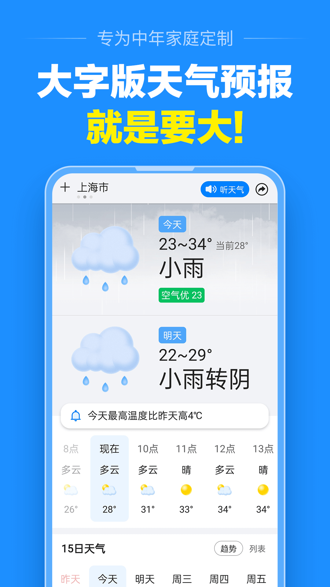 准点天气(大字版天气预报)app2025最新官方版