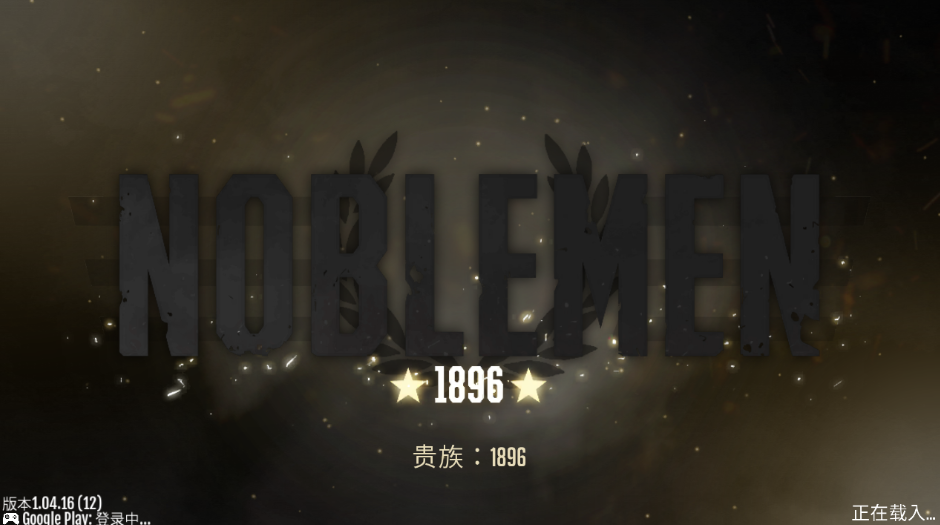 贵族1896无限金币版