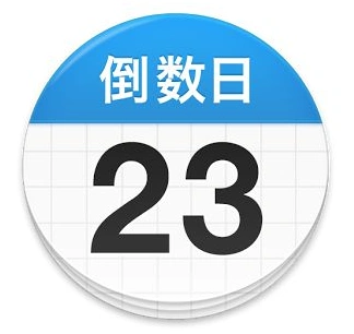 倒数日app最新解锁版