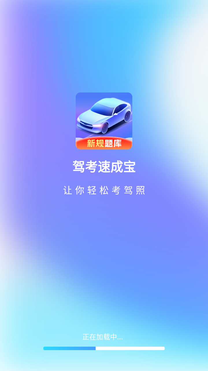 驾考速成宝(速成课程500题)下载免费