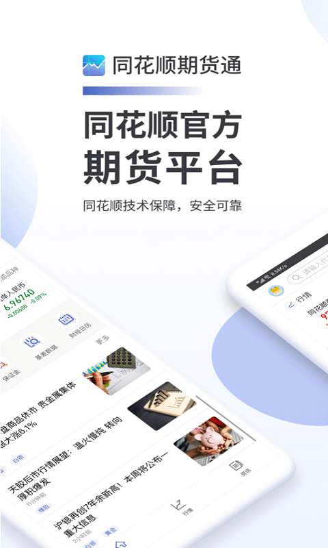 同花顺期货通(免费期货开户)手机版