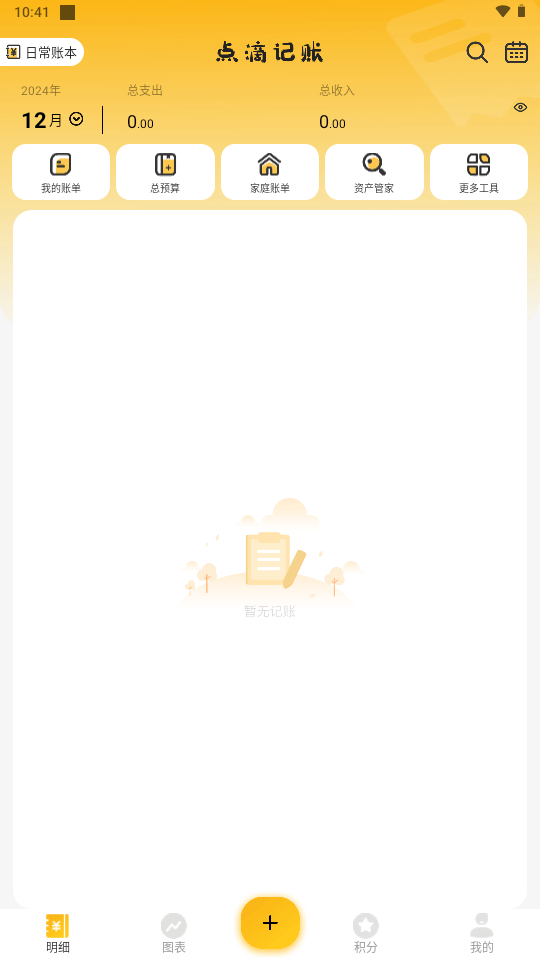 点滴记账(极简安全记账本)app安卓版v1.4.3