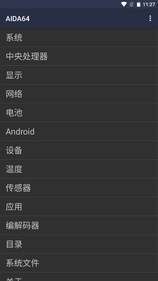 AIDA64手机安卓版