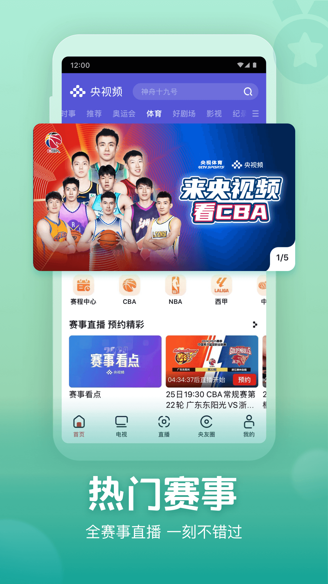 央视频体育赛事直播v3.0.6.12270官方版