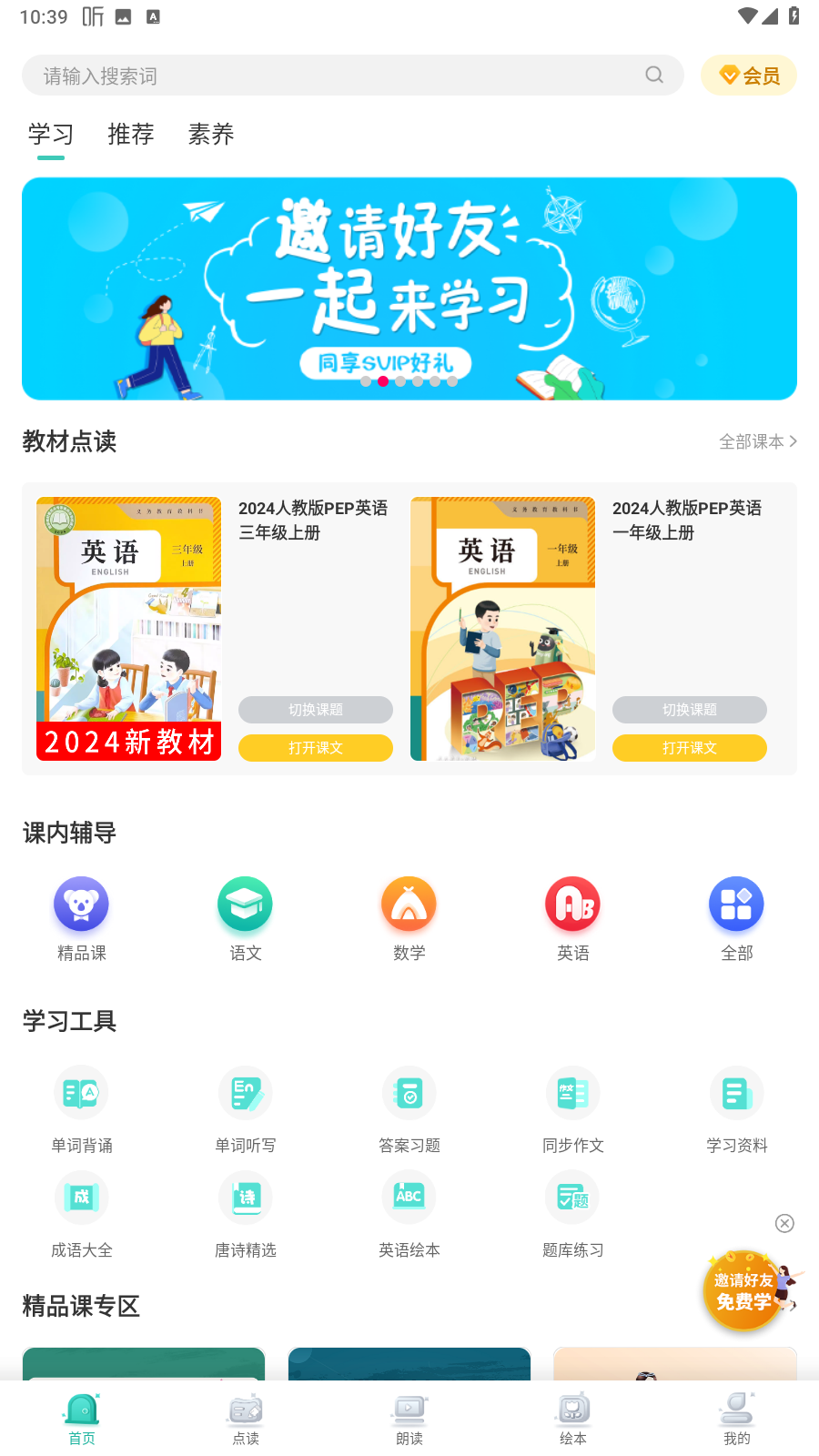 小学英语同步学点读(小学英语跟读神器)app手机版
