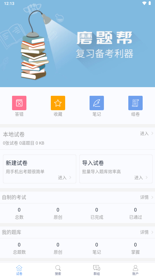 磨题帮app(题库分享制作)免费版