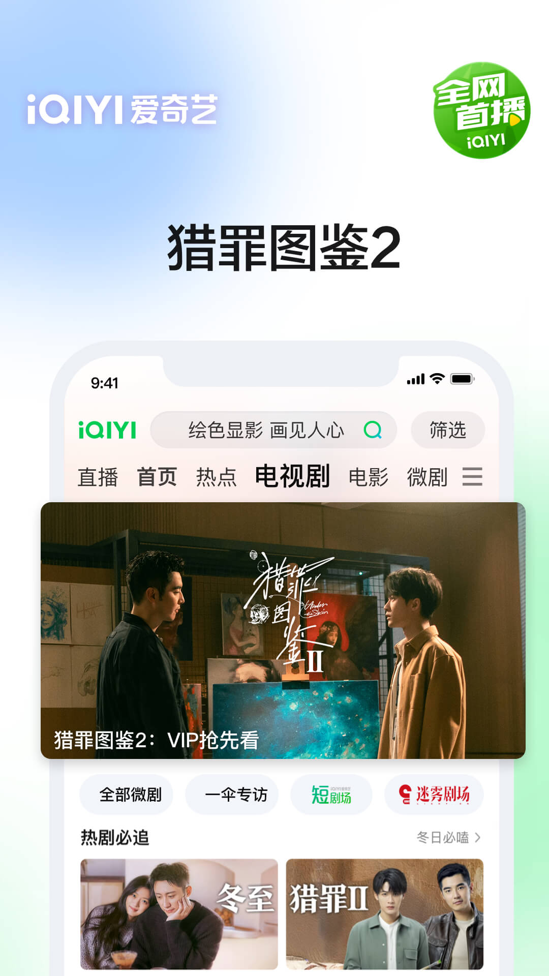 爱奇艺app猎罪图鉴2热播v15.12.5官方正版