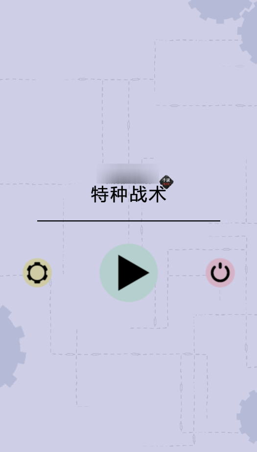 特种战术汉化版下载