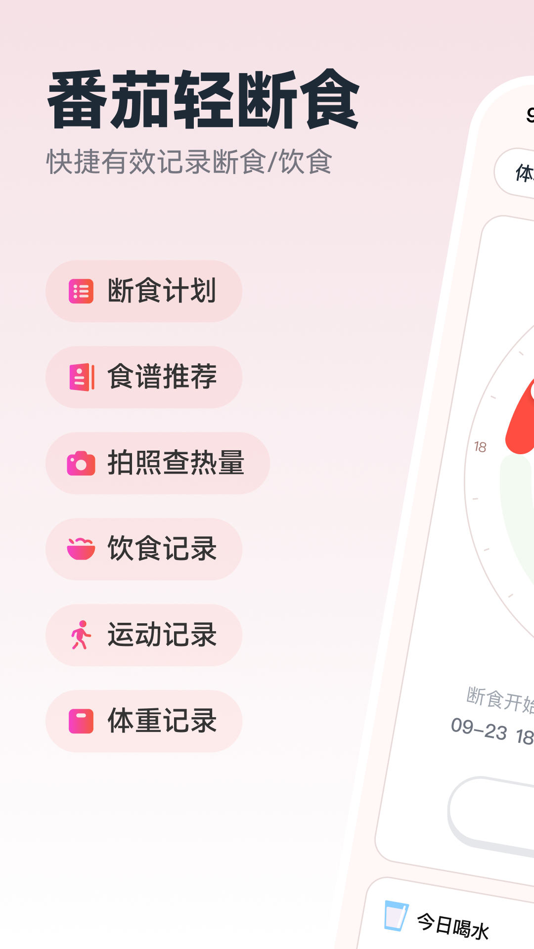 番茄轻断食appAI减肥助手手机版
