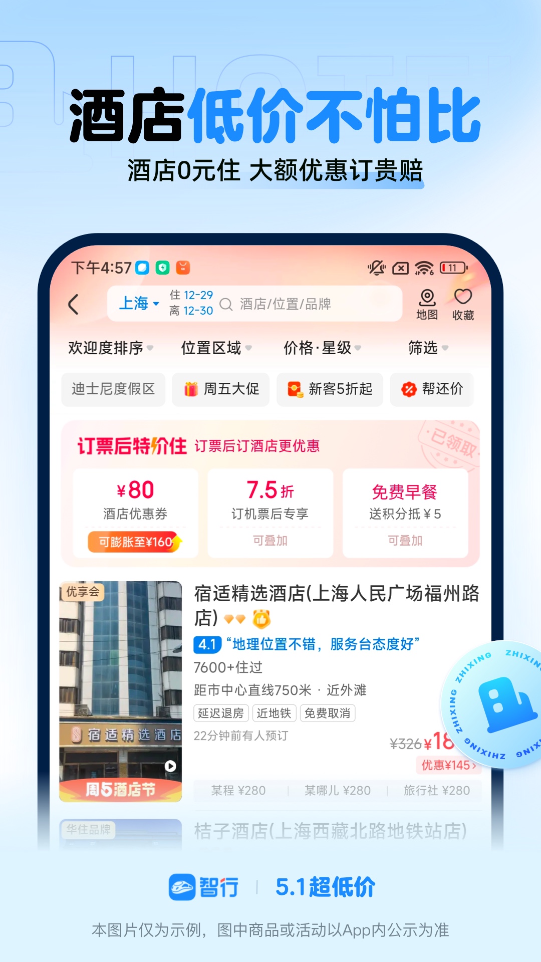 智行火车票app(春运抢票通道秒杀)官方正版
