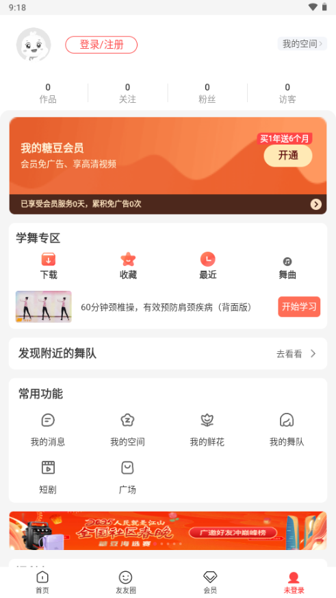 糖豆广场舞app手机免费版