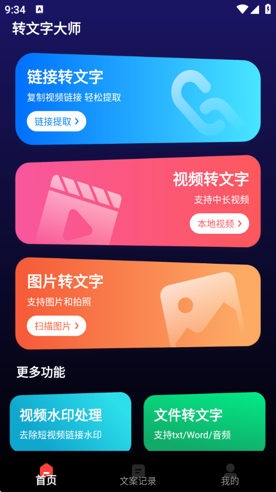 转文字大师app手机版