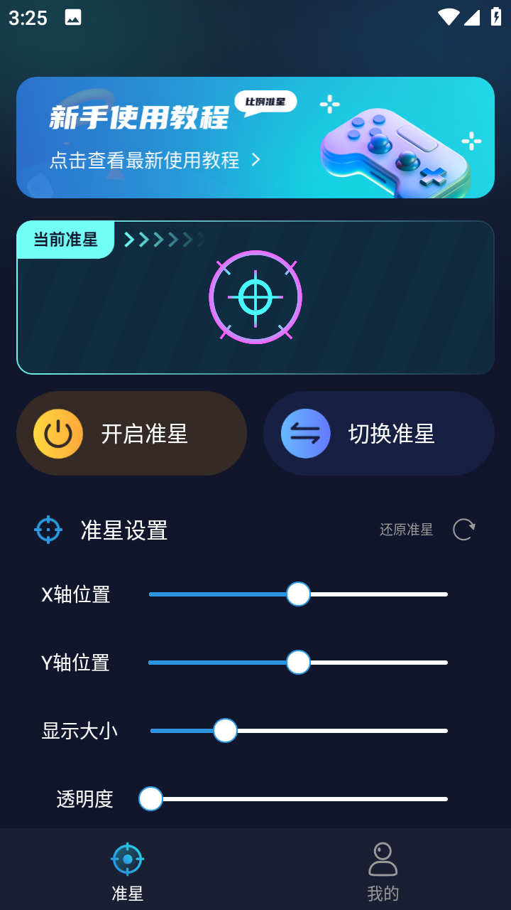 游戏准星助手手机版