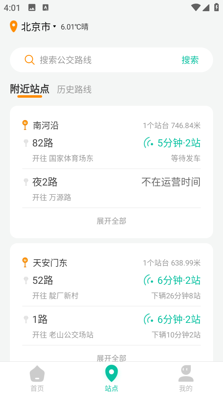 到站先知公交实时到站查询手机版