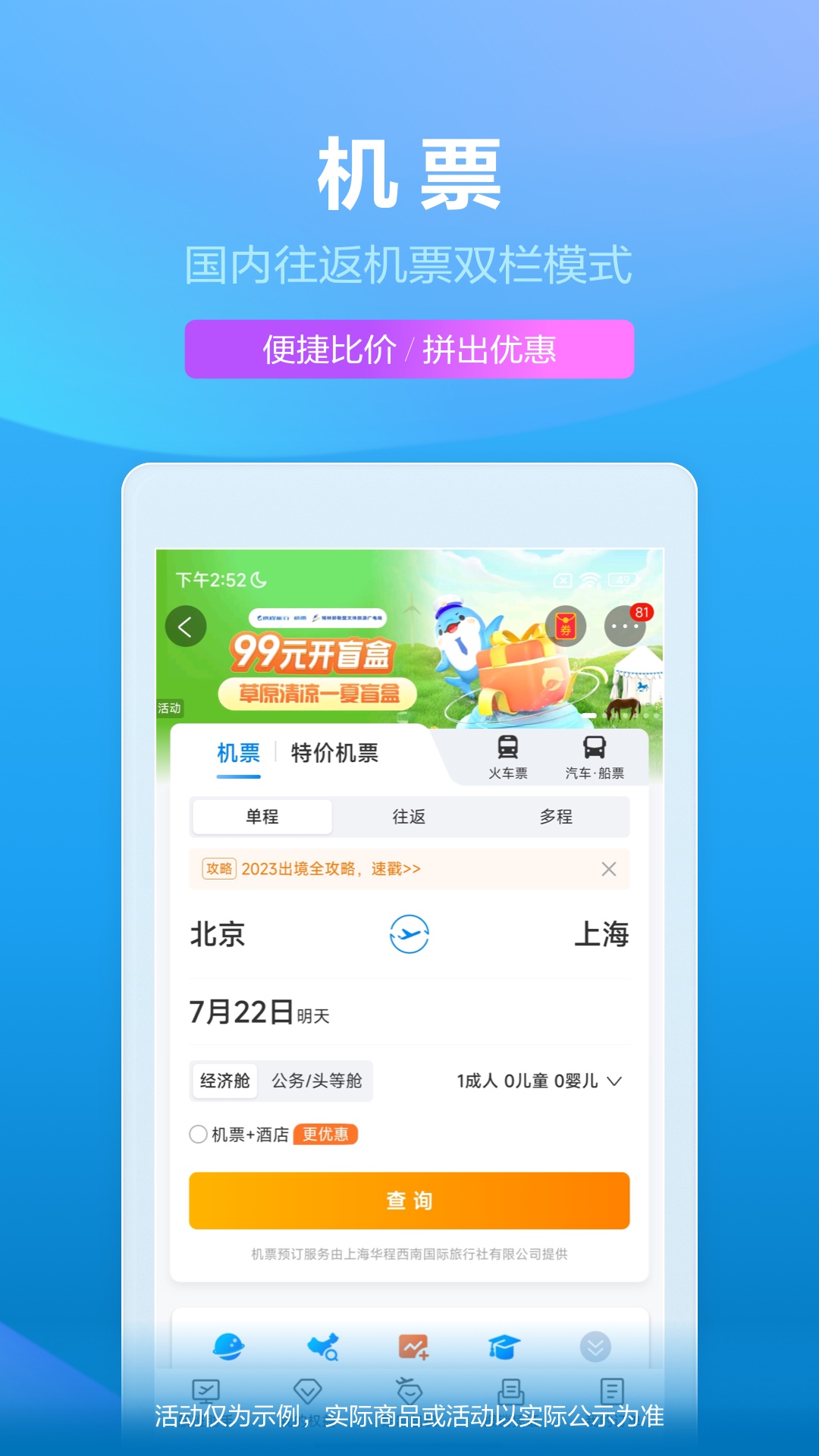 携程旅行app(春运放假抢票通道)手机版