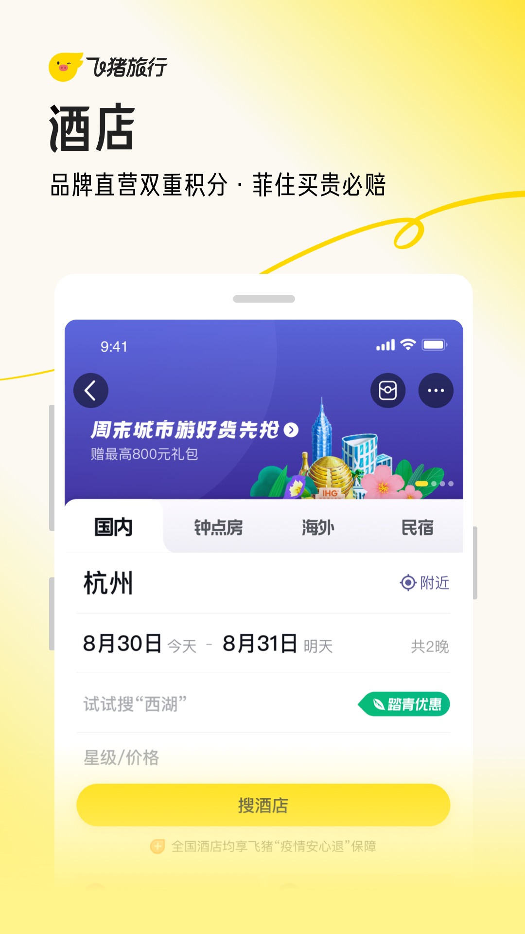 飞猪旅行票务预定app官方正版