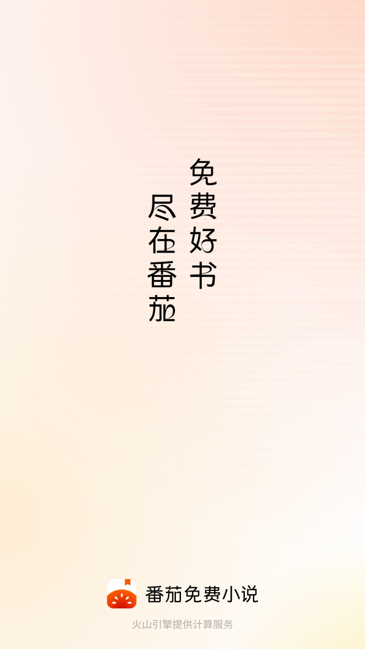 番茄免费小说app安卓版v6.5.3.2