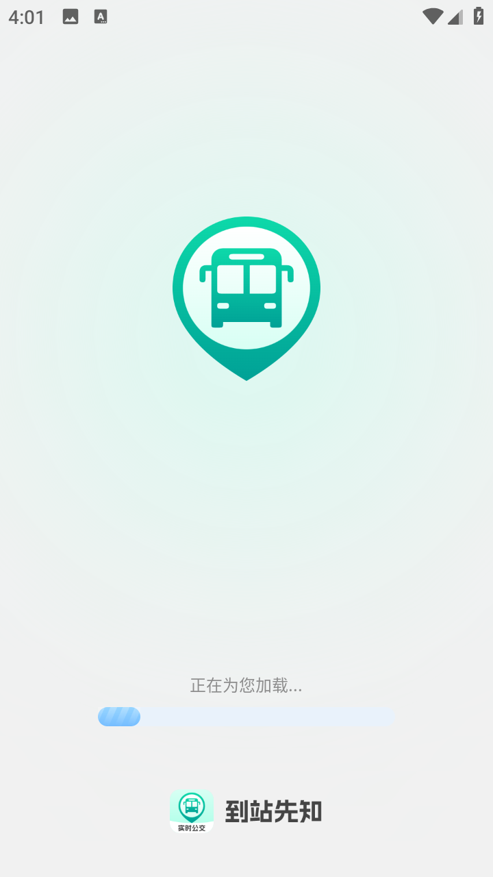 到站先知公交实时到站查询手机版