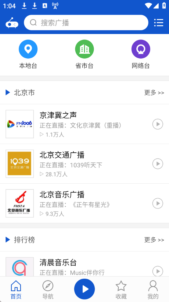 听听广播(畅听全国FM广播电台)无广告版