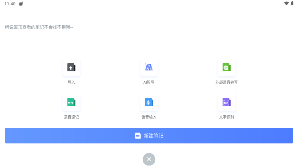 讯飞语记app手机版