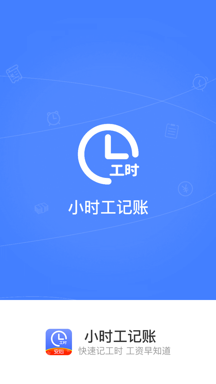 小时工记账app兼职记工时安卓版