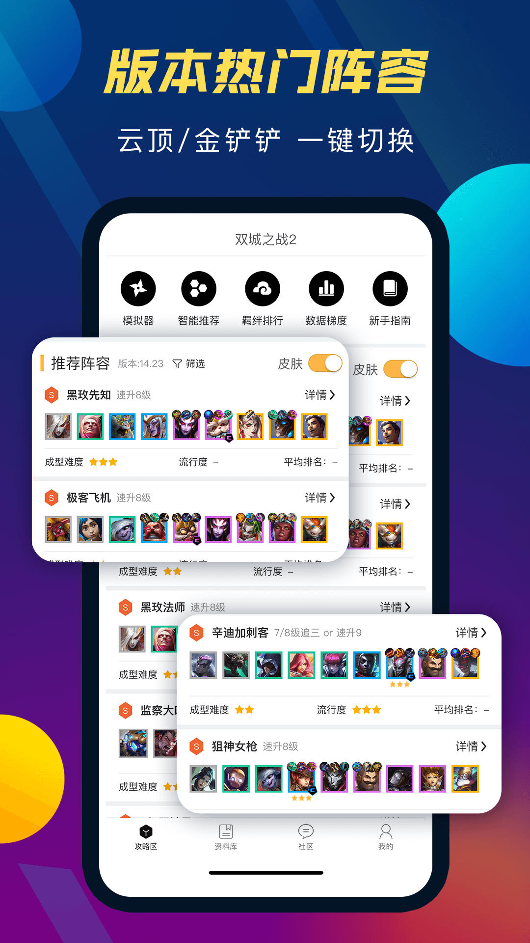 云顶攻略助手(s13双城之战II上线)免费版