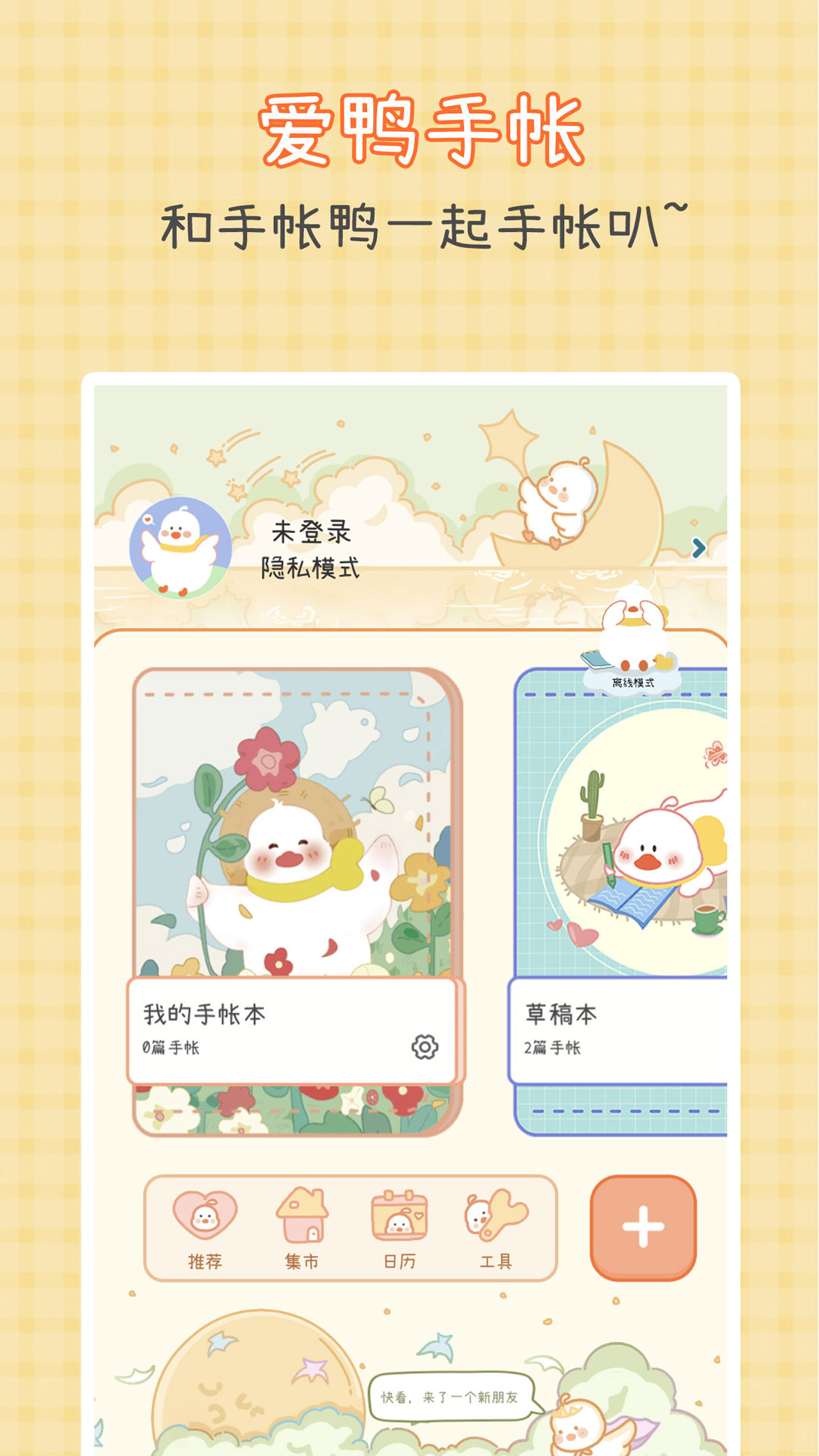 爱鸭手帐(少女系手账日记本)app官方正版下载