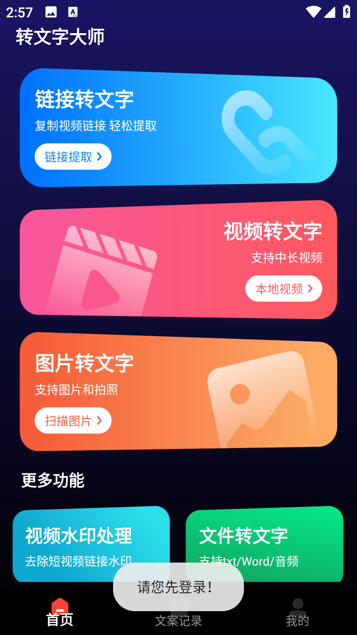 转文字大师多格式转文字安卓版