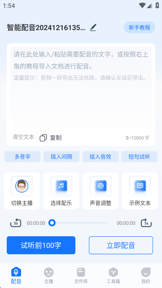 布谷鸟配音app智能文字转语音手机版