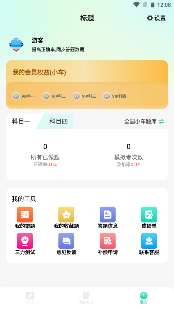 驾考导师app手机专业版